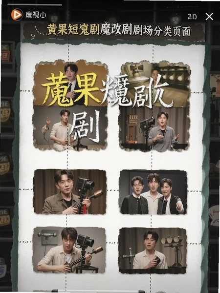 黄果短剧魔改剧场特别版截图 黄果短剧魔改剧场特别版截图