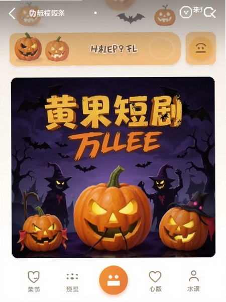黄果短剧万圣节版截图 黄果短剧万圣节版截图