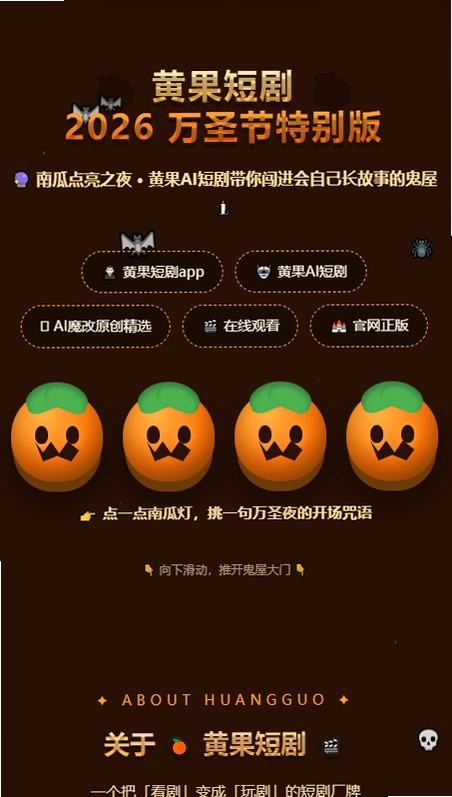 黄果短剧万圣节版截图 黄果短剧万圣节版截图