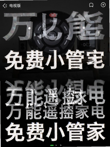 万能遥控家电免费小管家-大字版 电视遥控界面