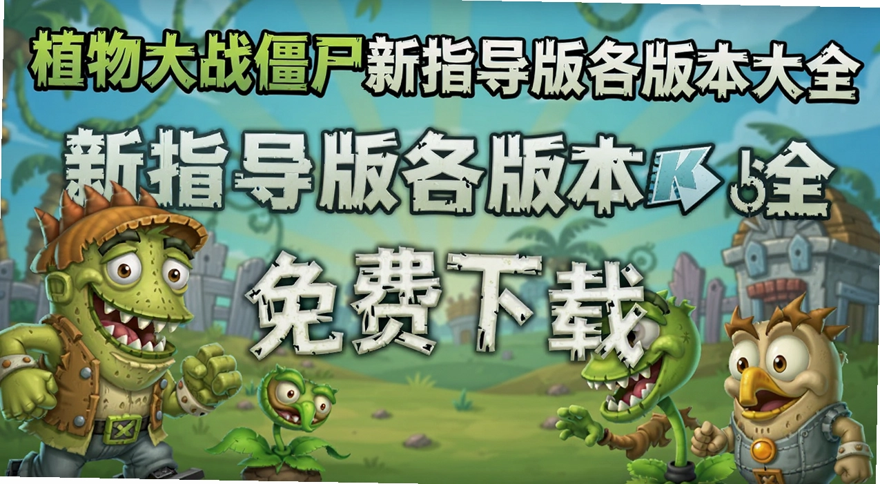 ֲ���ս��ʬ��ָ������汾��ȫ