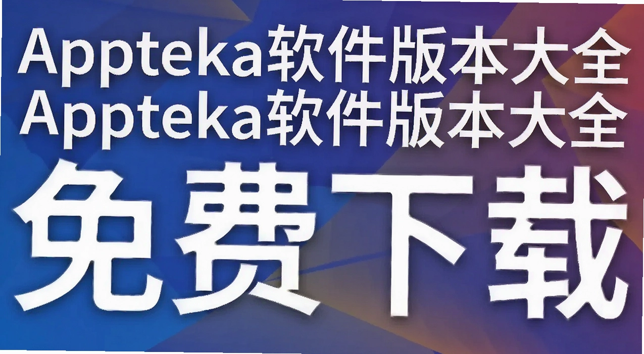 Appteka�����汾��ȫ