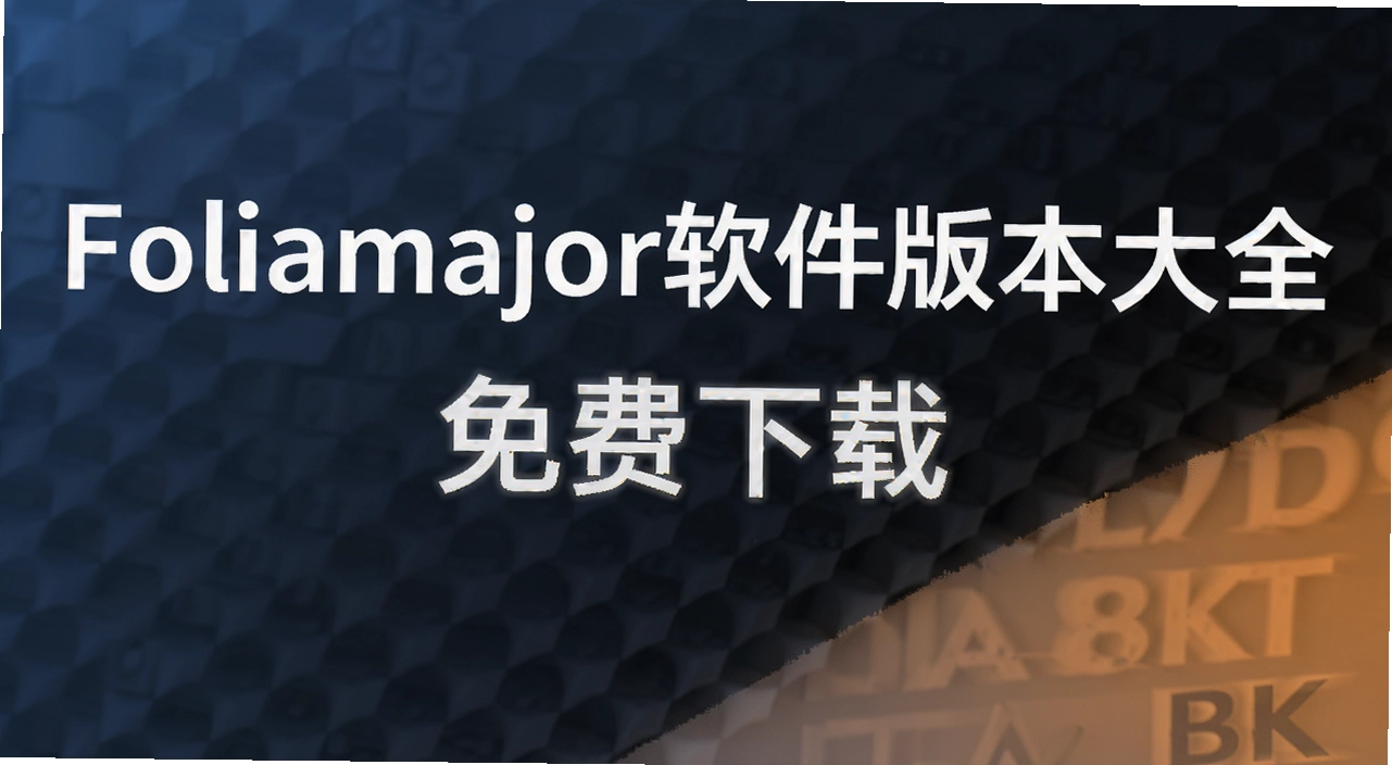Foliamajor�����汾��ȫ