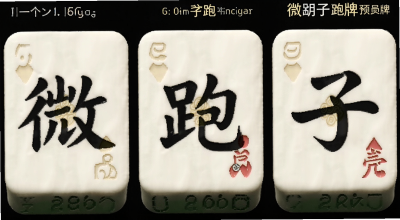 微壳跑胡子字牌牌面预览图