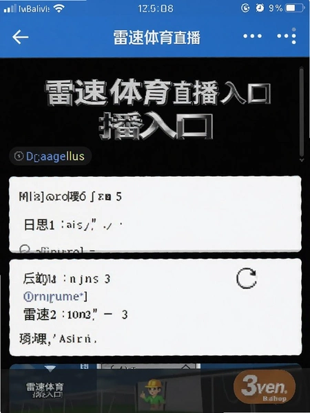 雷速体育直播入口界面截图
