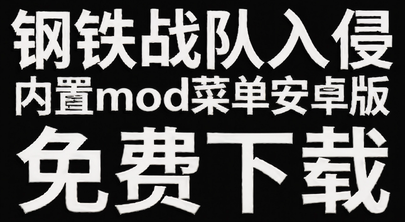 ����ս����������mod�˵���׿��