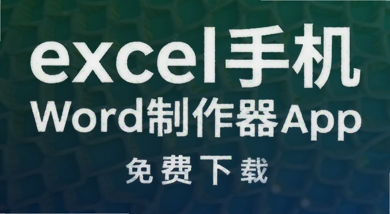 excel�ֻ�word������app