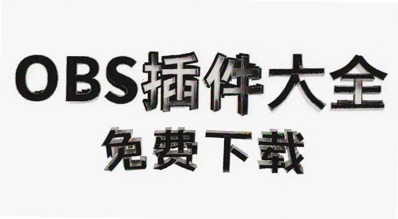 OBS�����ȫ