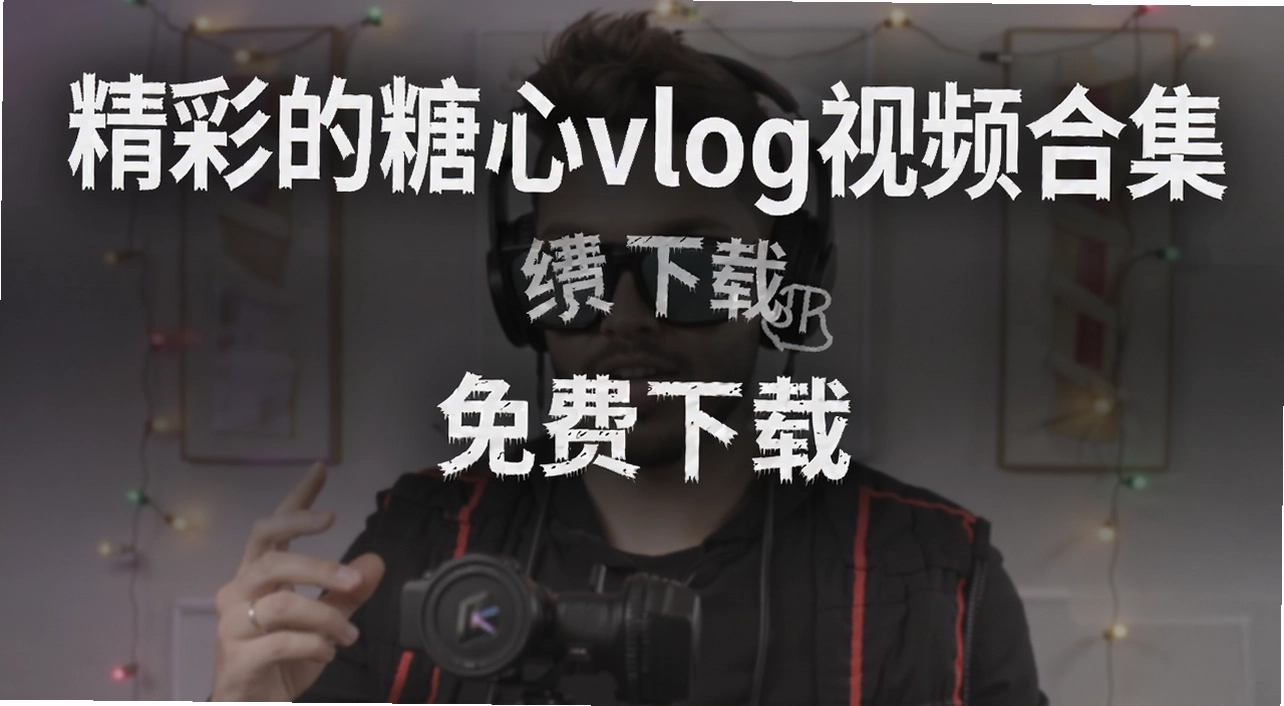 ���ʵ�����vlog��Ƶ�ϼ�