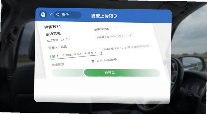 鼎流司机端资料上传界面预览图