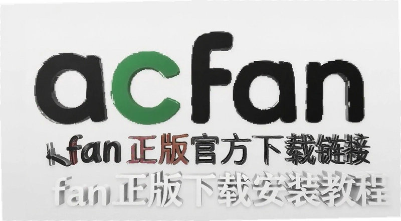 acfan����ٷ��������� acfan�������ذ�װ�̳�