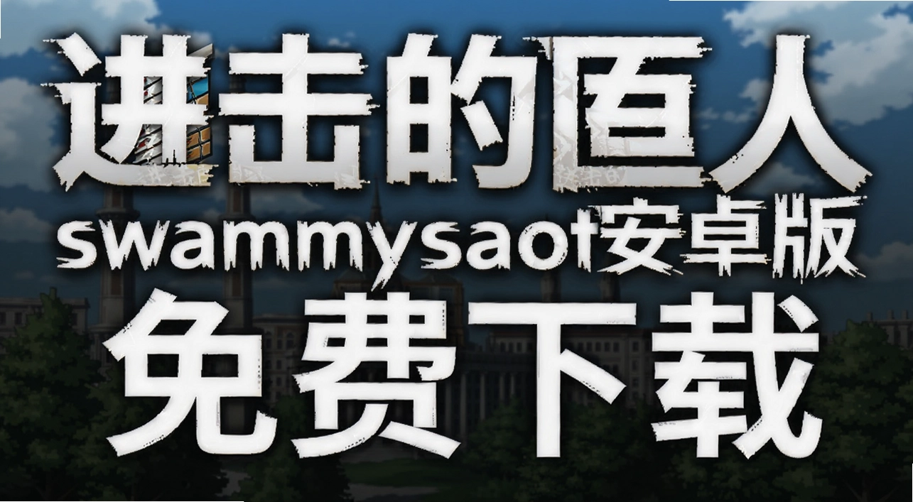 �����ľ���swammysaot��׿��