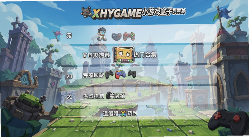 XHYGAME小游戏盒子热门合集专区列表预览图