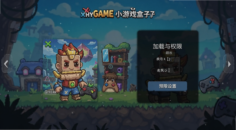 XHYGAME小游戏盒子游戏加载与权限设置预览图