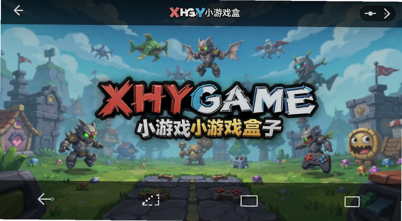 XHYGAME小游戏盒子主界面导航入口预览图