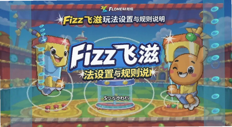 Fizz飞滋玩法设置与规则说明界面预览图