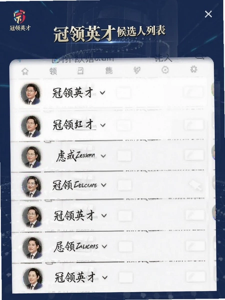 冠领英才候选人列表界面