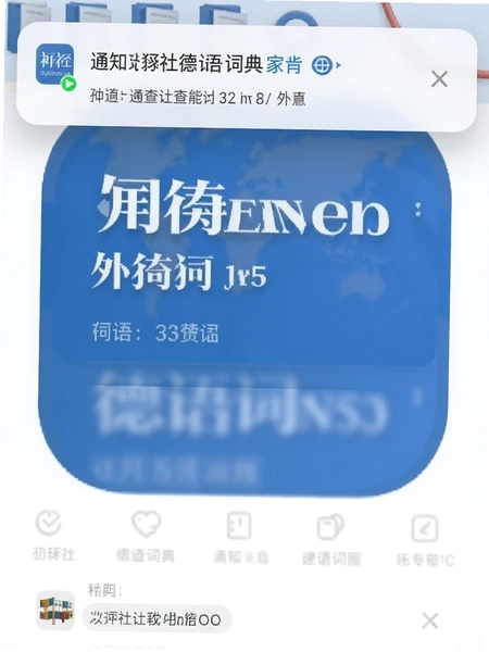 外研社德语词典app通知栏查词功能界面预览图
