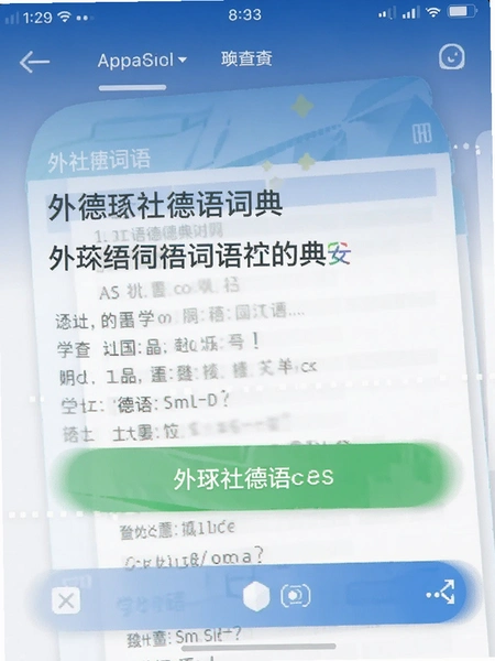 外研社德语词典app查词界面