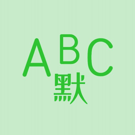 Ӣ��Ĭд������Ӣ��Ĭд����v1.9.9
