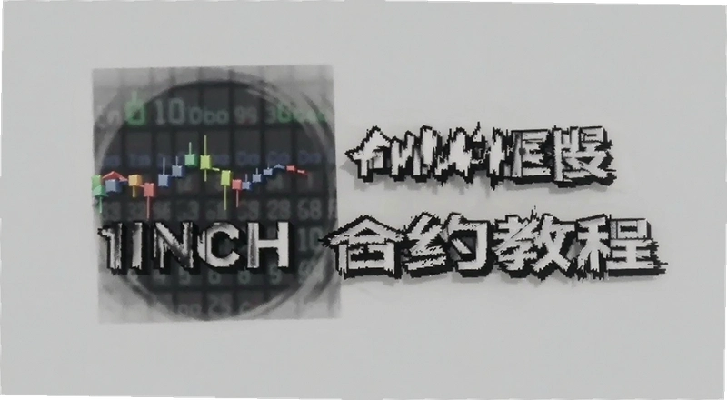 1INCH��Լ��ô�����ֽ̳� 1INCH��Լ���ײ������