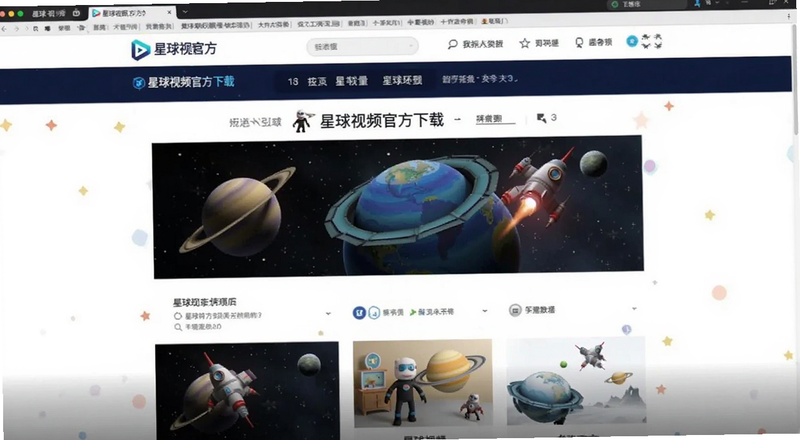 星球视频官方下载页面预览图
