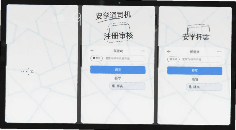安学通司机端注册审核界面预览图
