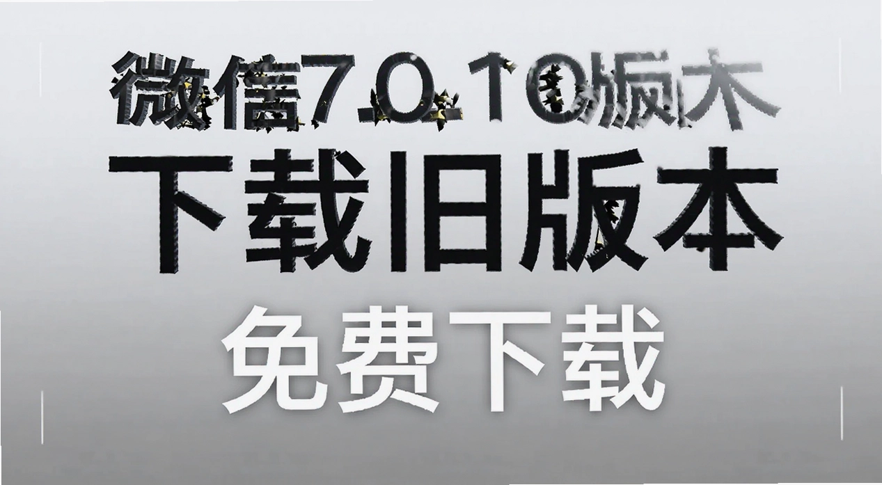 ΢��7.0.10�汾���ؾɰ汾