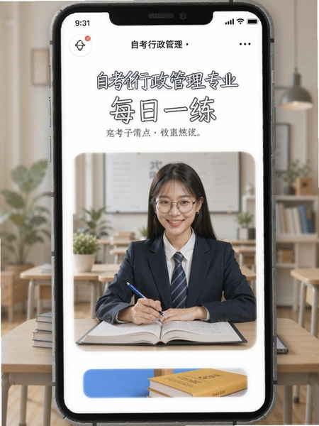 自考行政管理专业 每日一练界面