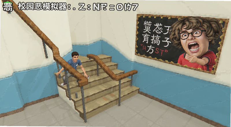 校园恶搞模拟器楼梯拐角布局预览图