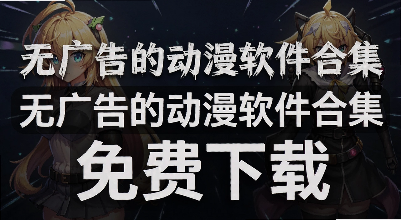 无广告的动漫软件合集