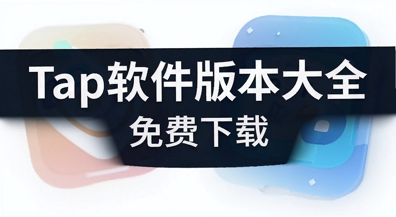 Tap�����汾��ȫ