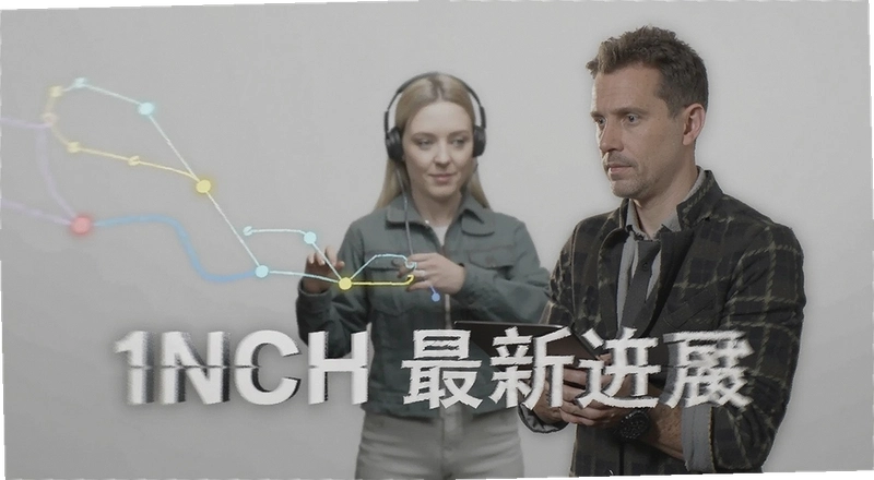 1INCH���½�չ�ʴ� ��������Щ��Ҫ��̬
