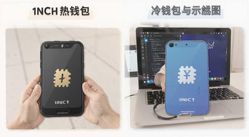 1INCH热钱包与冷钱包对比示意图