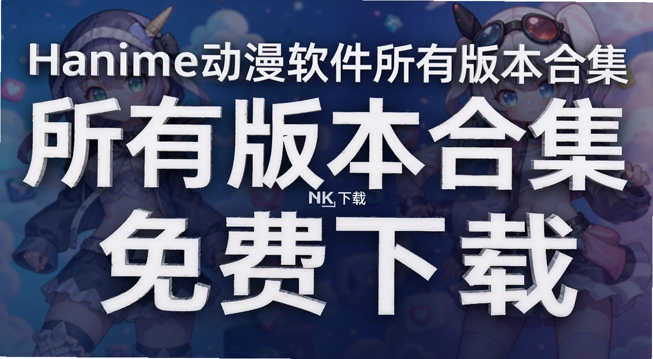 Hanime�����������а汾�ϼ�