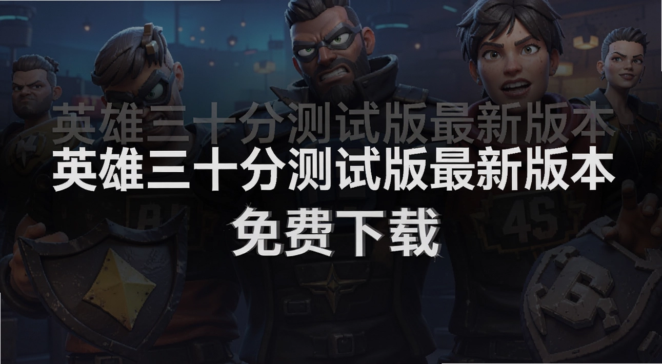 英雄三十分测试版最新版本