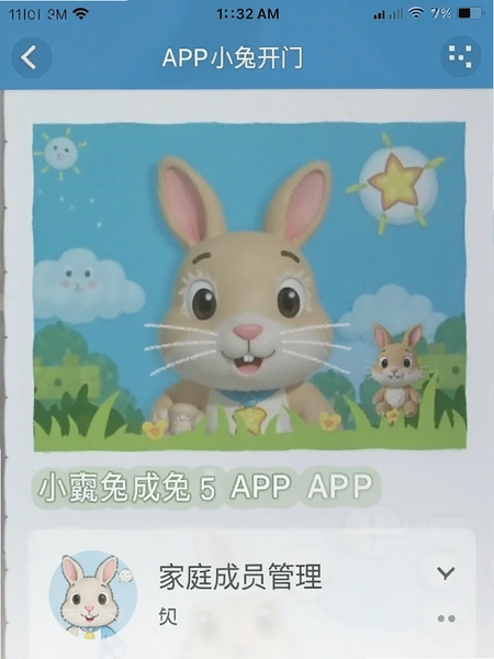 小兔开门APP家庭成员管理页面截图