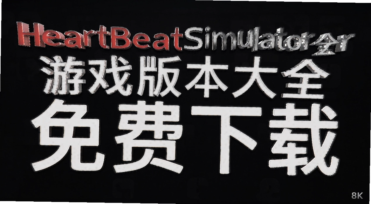 HeartBeatSimulator游戏版本大全