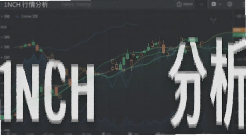 1INCH��������������ƻ������������ʺ�������
