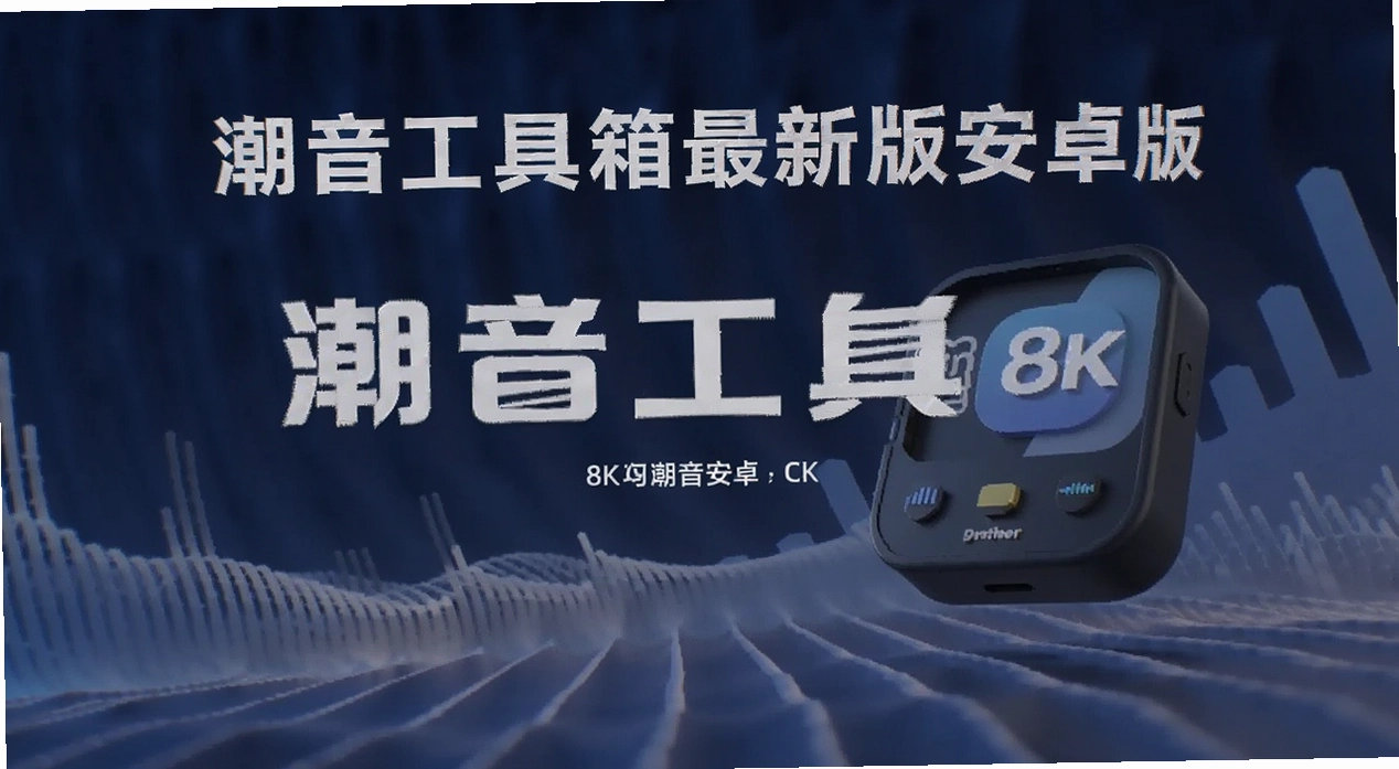潮音工具箱最新版安卓版
