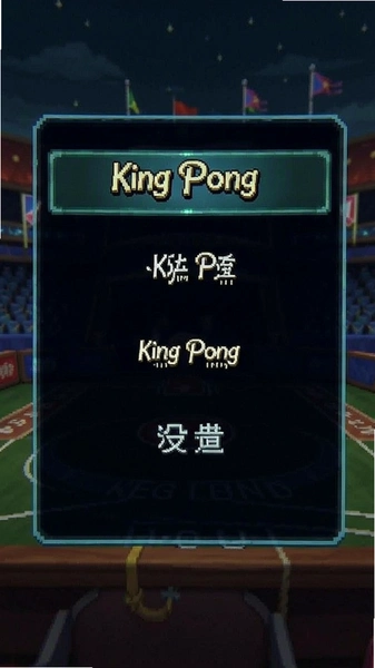 King Pong���ò˵�����