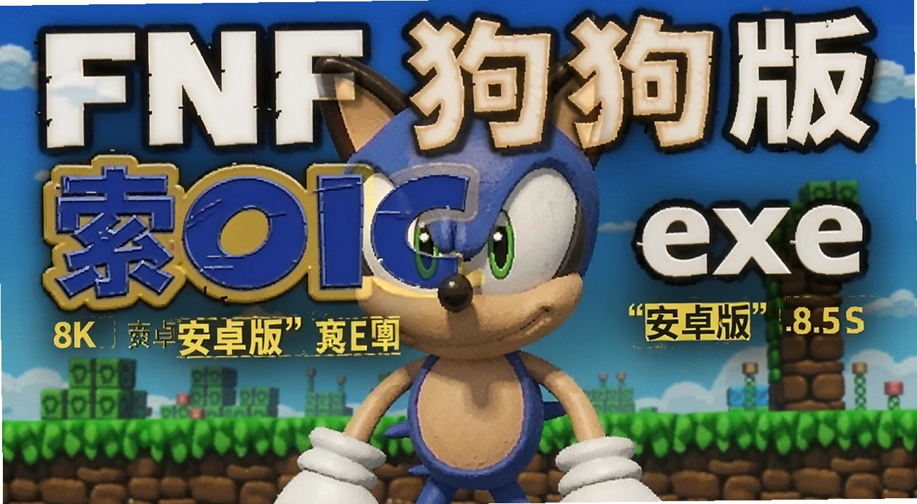 FNF狗头版索尼克exe安卓版