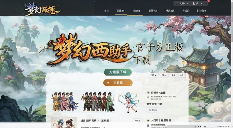 梦幻西游助手官方正版下载页面截图