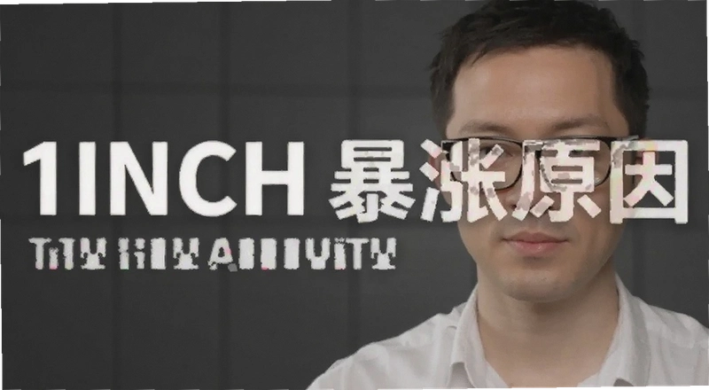 1INCH����ԭ����� ����ؼ������ƶ��۸����