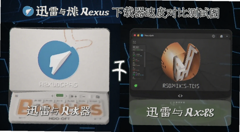 迅雷与Nexus下载器速度对比测试图