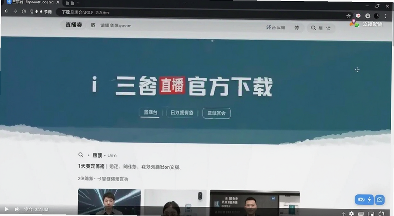 i三台直播官方下载页面截图