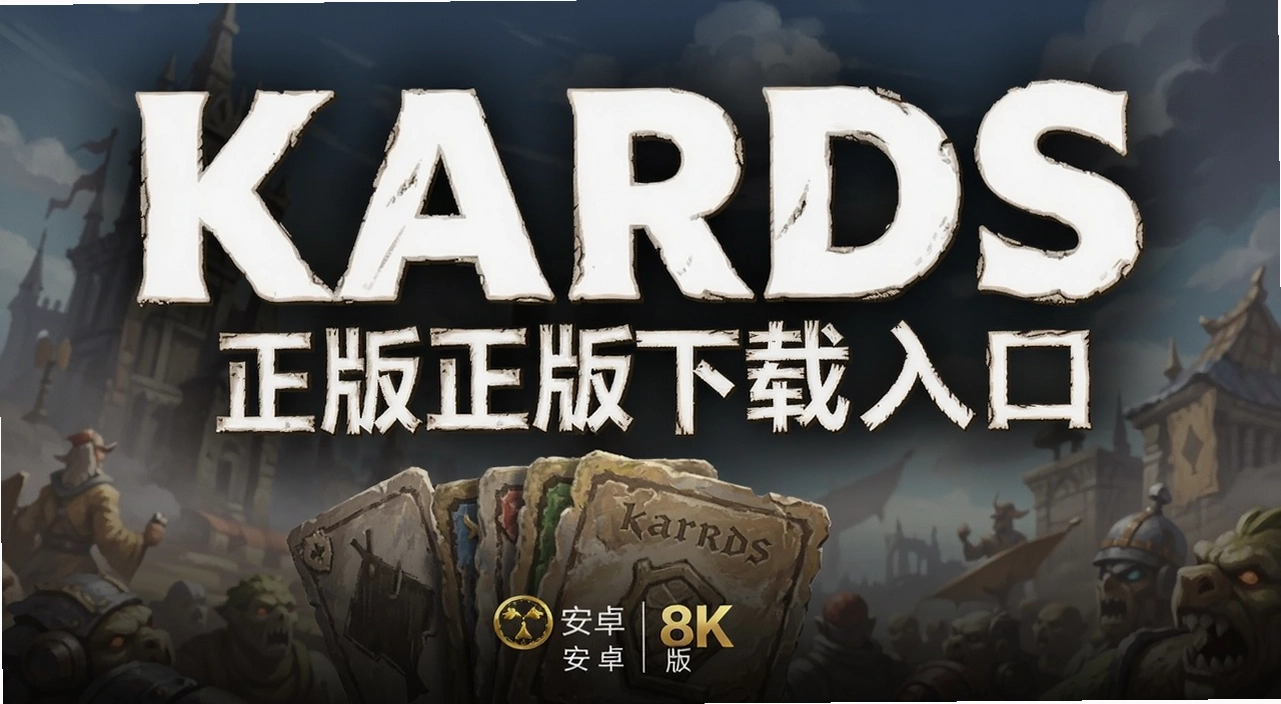kards����������ڰ�׿��