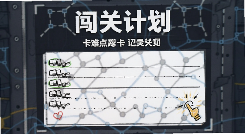 闯关计划关卡难点记录表预览图