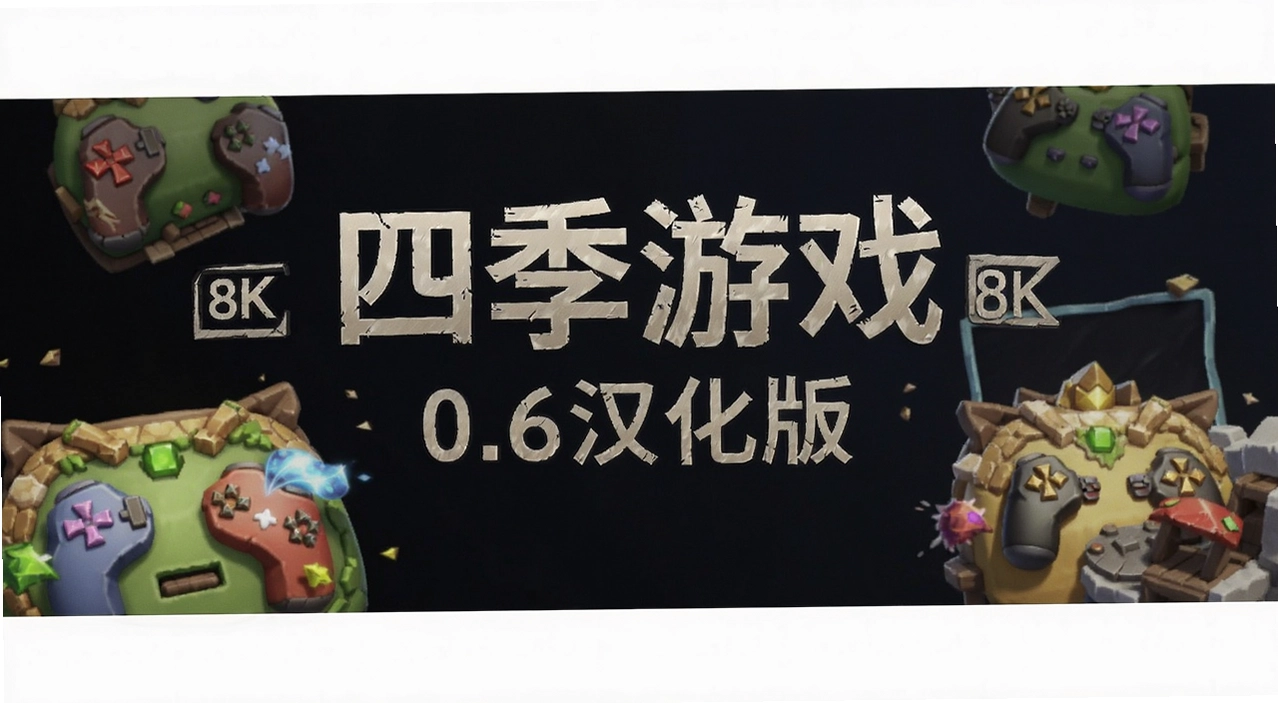 �ļ���Ϸ0.6������