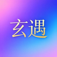 玄遇